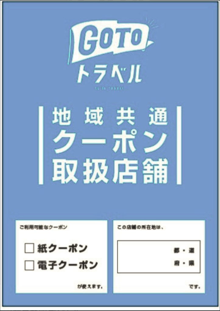 Gotoキャンペーン 地域共通クーポン取扱い店舗ステッカー