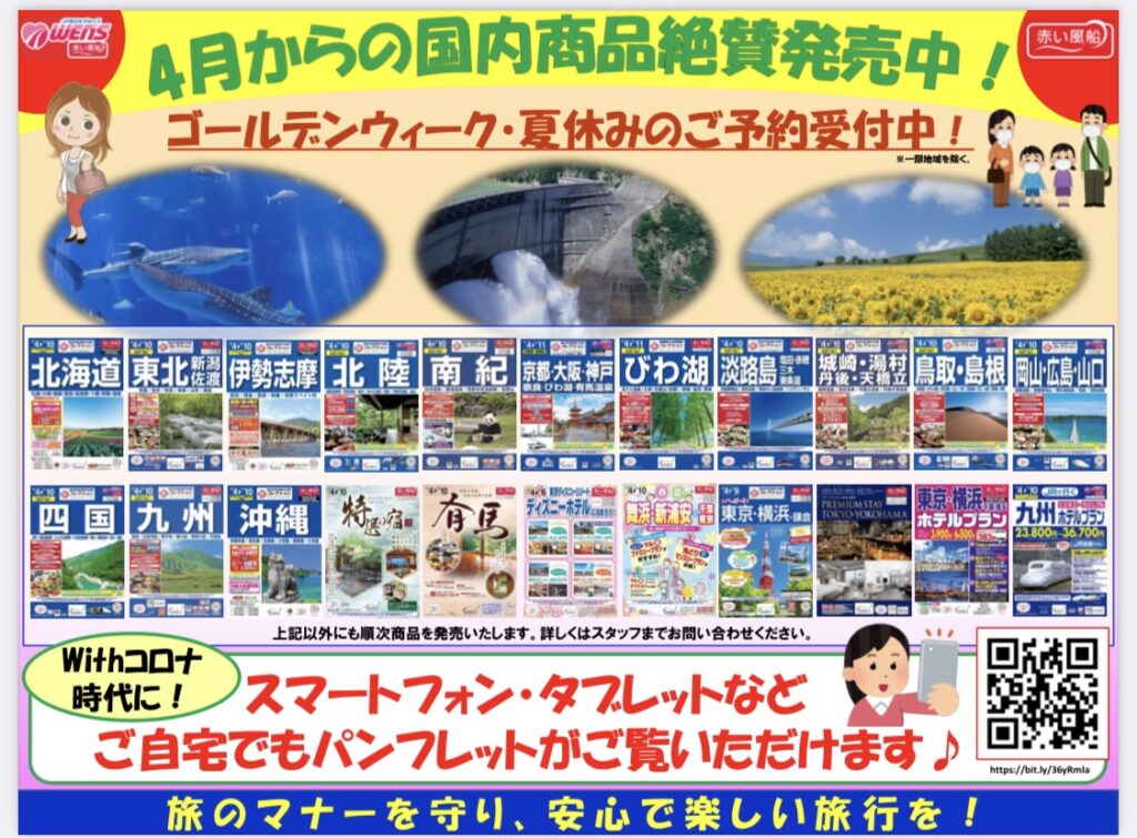 日本旅行国内旅行商品ラインナップ!