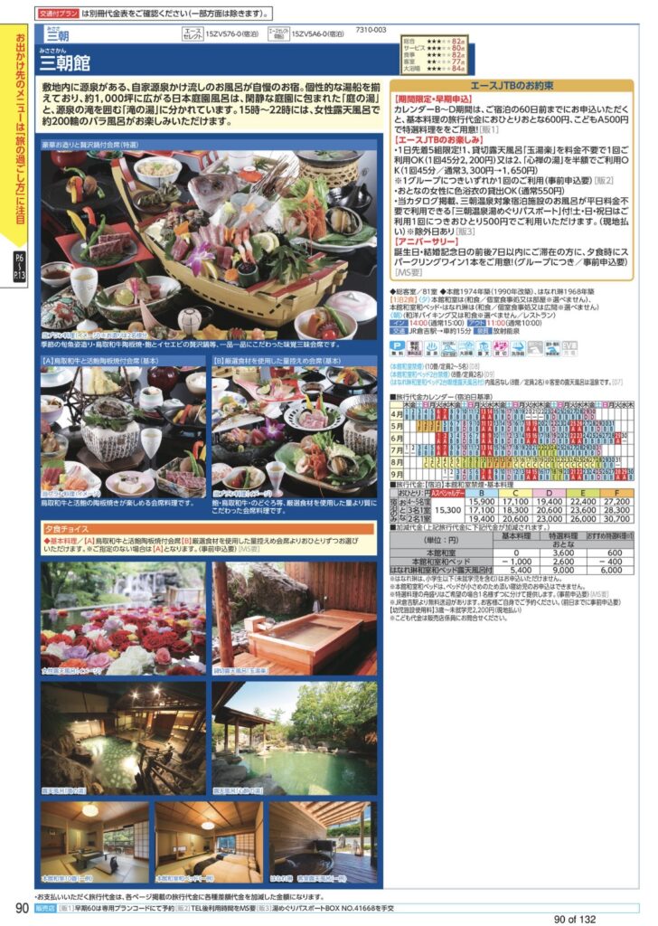 JTBパンフレット三朝館　大阪　旅行会社