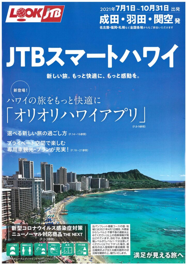 LOOK JTB ハワイ　スマート　オリオリ　 成田　関空　羽田　