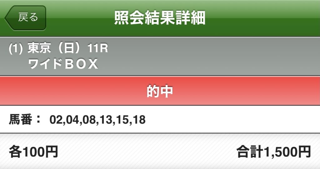NHKマイルカップ　ワイド馬券　的中　東京競馬場　JRA