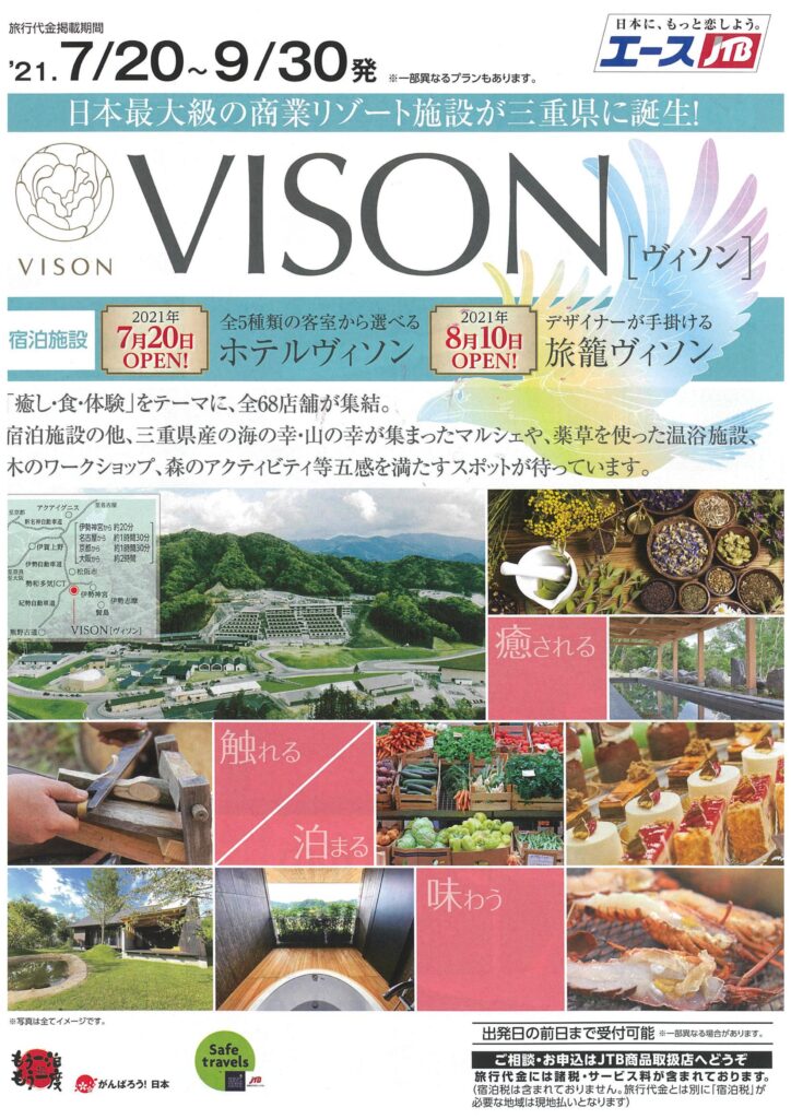 エース　JTB　VISON　伊勢　三重県　日本最大級