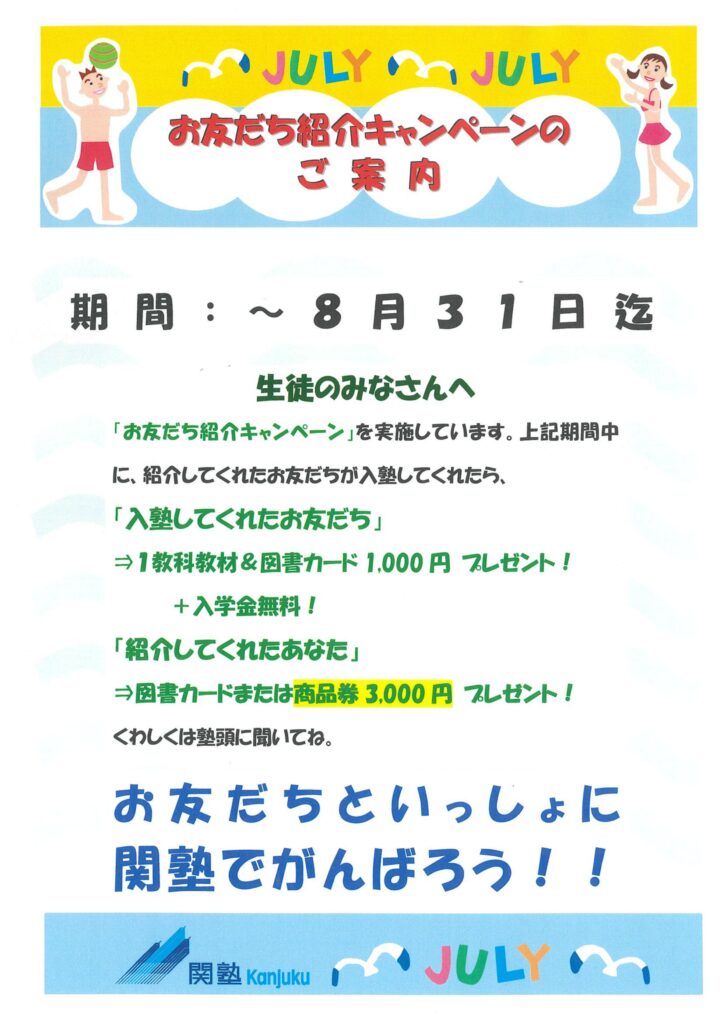 7月　JULY　友達　紹介　キャンペーン　図書カード　商品券