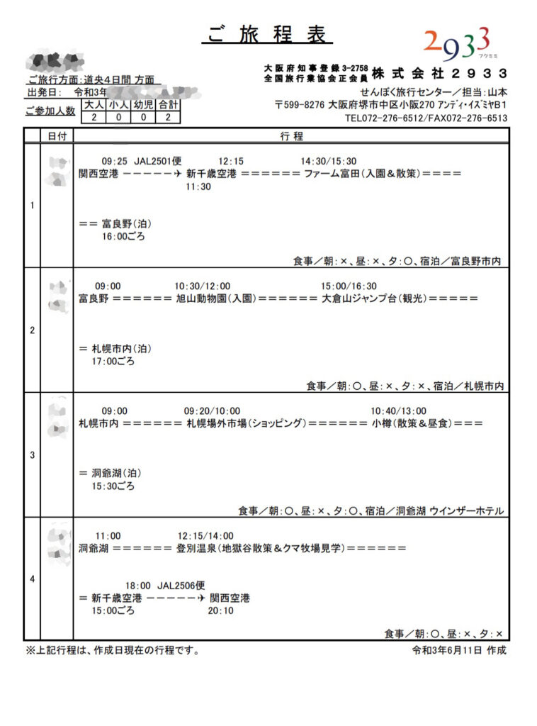 北海道　３泊　ウインザーホテル　行程表