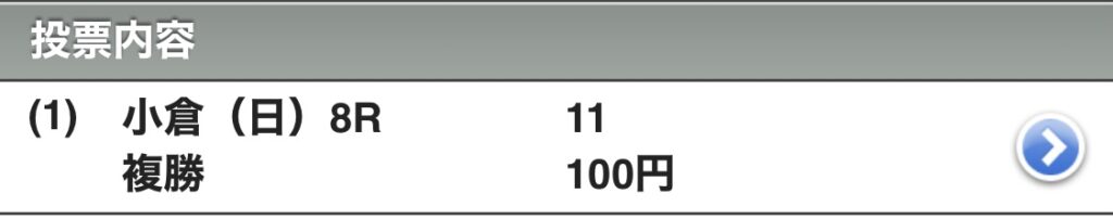 小倉競馬場　複勝　8レース