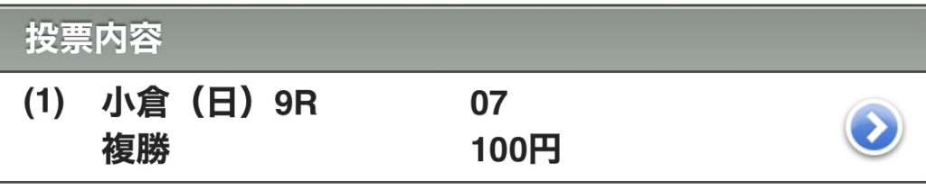 小倉競馬場　複勝　9レース