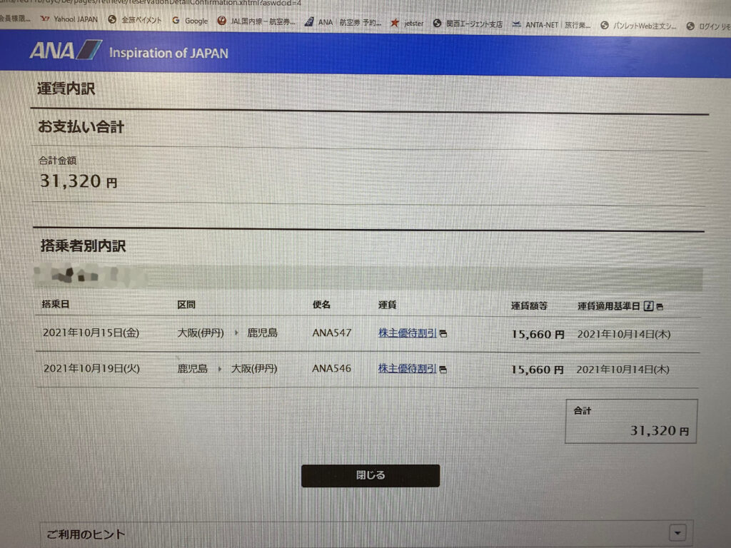 ANA　全日空　株主優待割引　伊丹空港　鹿児島空港