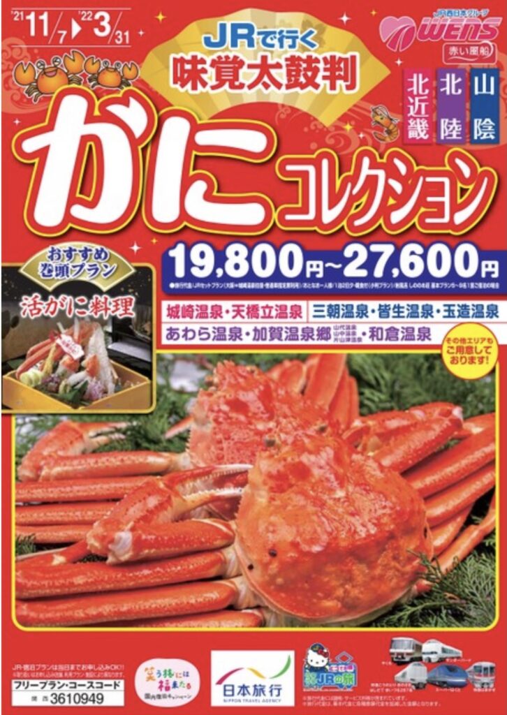 日本旅行　赤い風船　かにコレクション　パンフレット