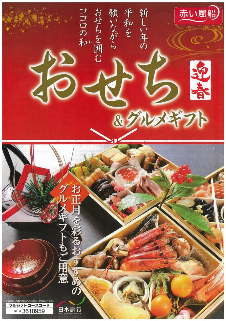 日本旅行　赤い風船　おせち＆グルメギフト　パンフレット　表紙