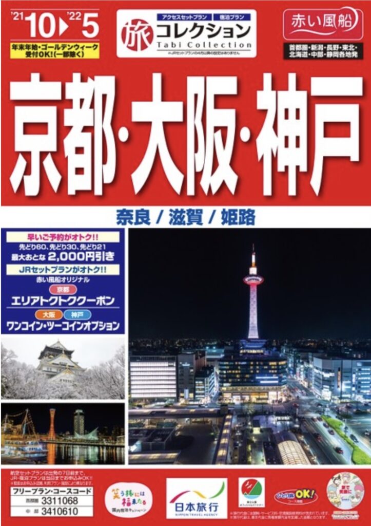 日本旅行　赤い風船　関西幡　パンフレット　表紙