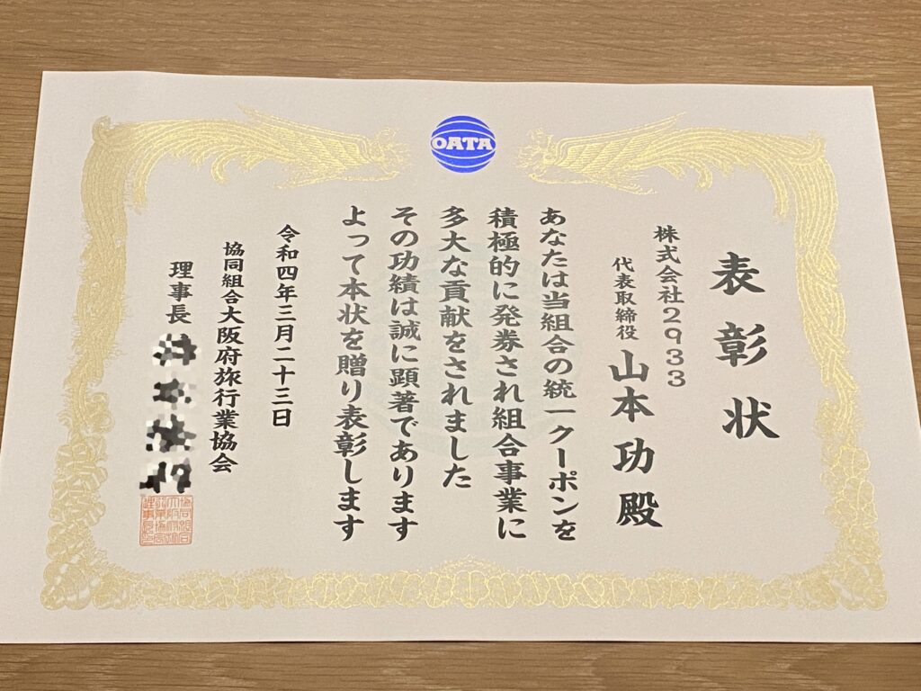 大阪府旅行業組合　表彰状　発券上位表彰