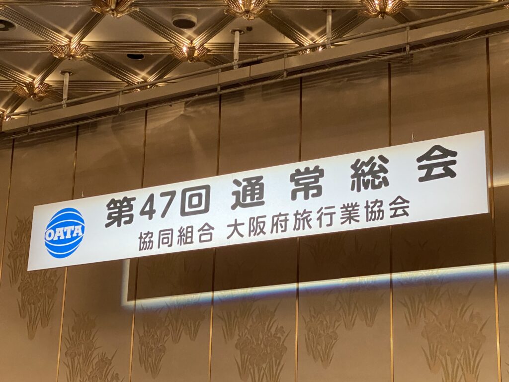 第47回　大阪府旅行業協会　通常総会