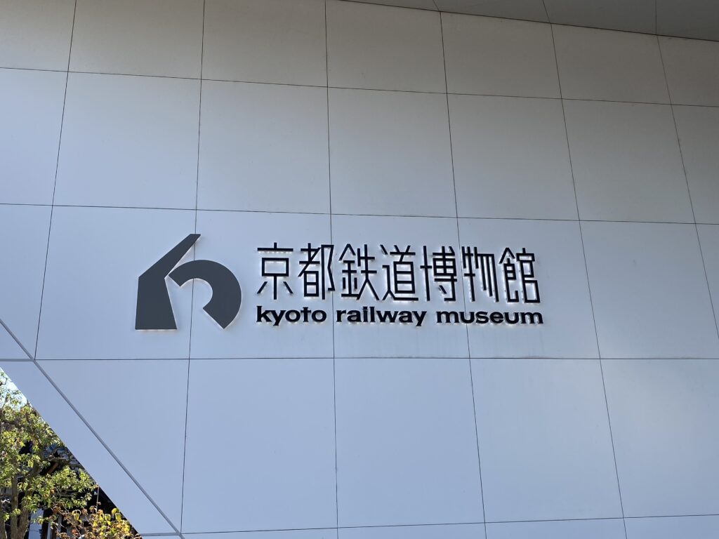 京都鉄道博物館,